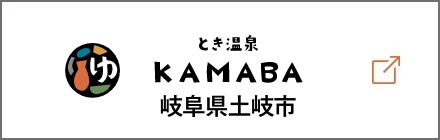 とき温泉KAMABA
