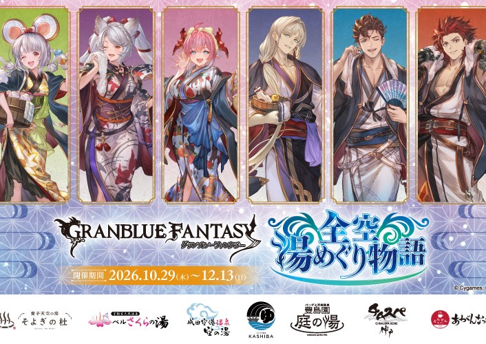 「グランブルーファンタジー」と全国の温浴7施設とのコラボイベント「グランブルーファンタジー全空湯めぐり物語」が開催決定！のサムネイル画像